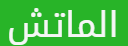 الماتش
