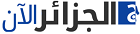 جريدة الجزائر الآن