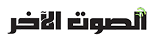 صحيفة الصوت الآخر الجزائرية