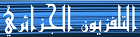 موقع التلفزيون الجزائري
